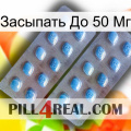 Засыпать До 50 Мг viagra4